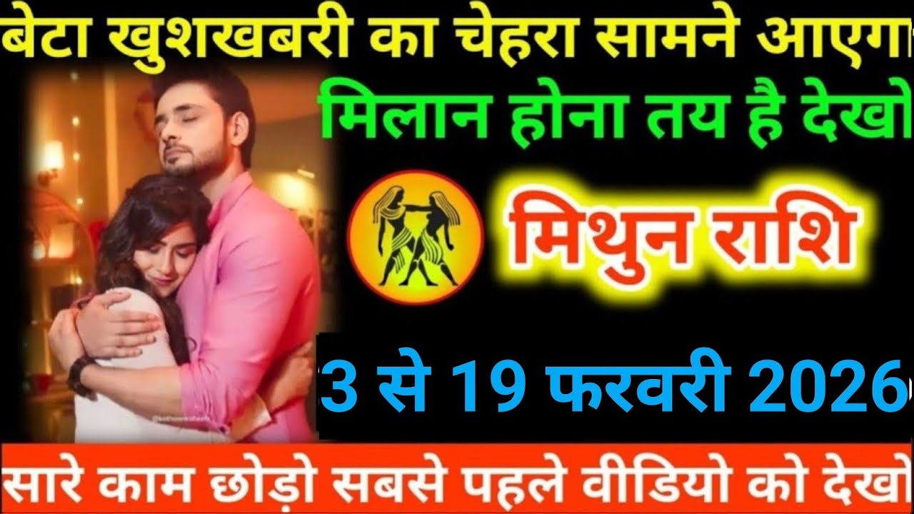#मिथुन राशि वालों बेटा खुशखबरी का चेहरा सामने आएगा मिलान होना तय है देखो#