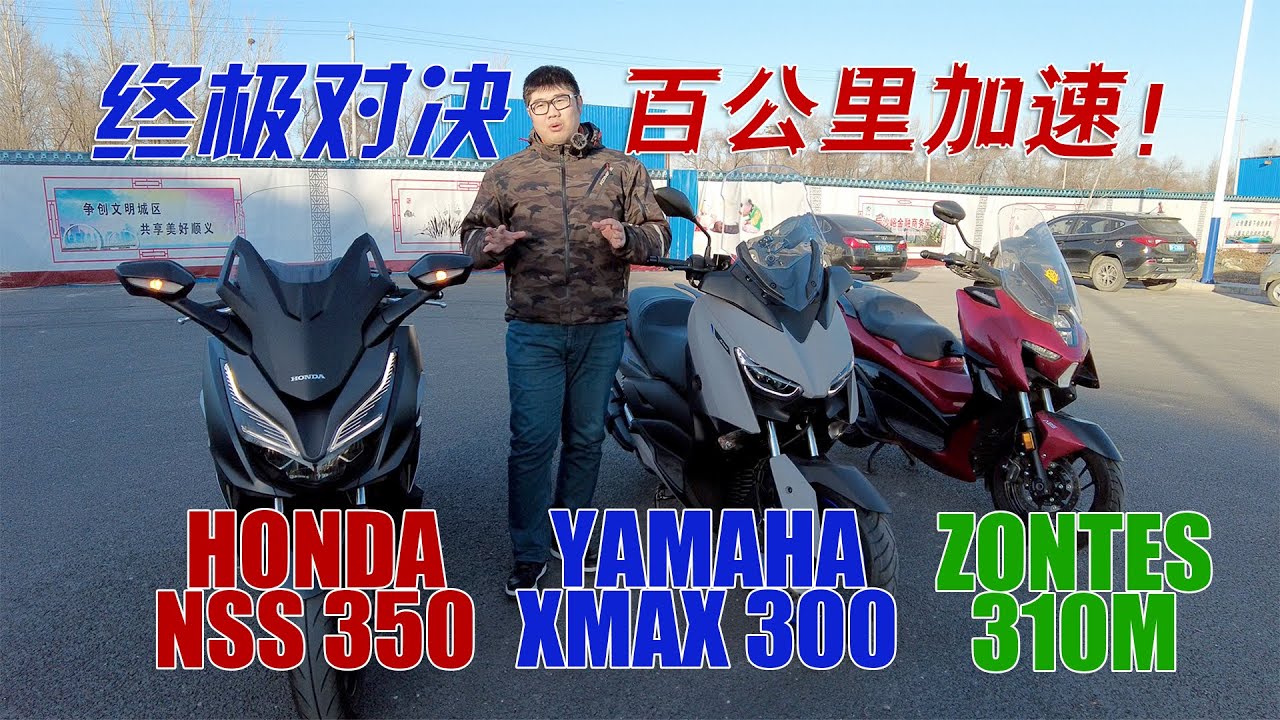 雅馬哈XMAX300&本田NSS350&升仕310M百公里加速大對決！到底誰最快？｜分秒姜大濕