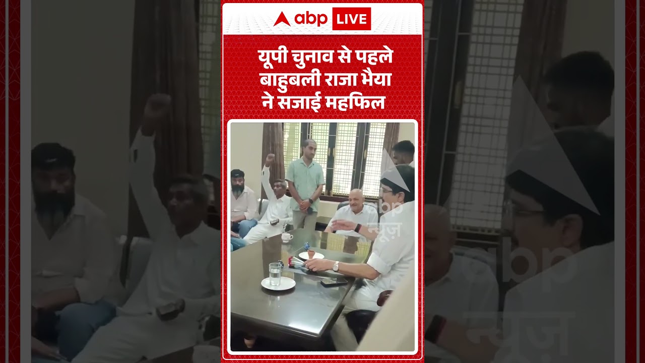 UP Politics : यूपी चुनाव से पहले बाहुबली राजा भैया ने सजाई महफिल | #rajabhaiya #viralreels #trending