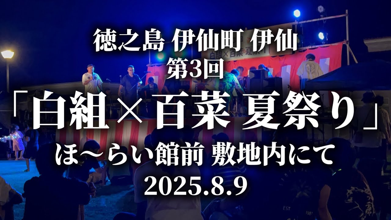 -徳之島 伊仙町伊仙 白組×百菜 夏祭り-