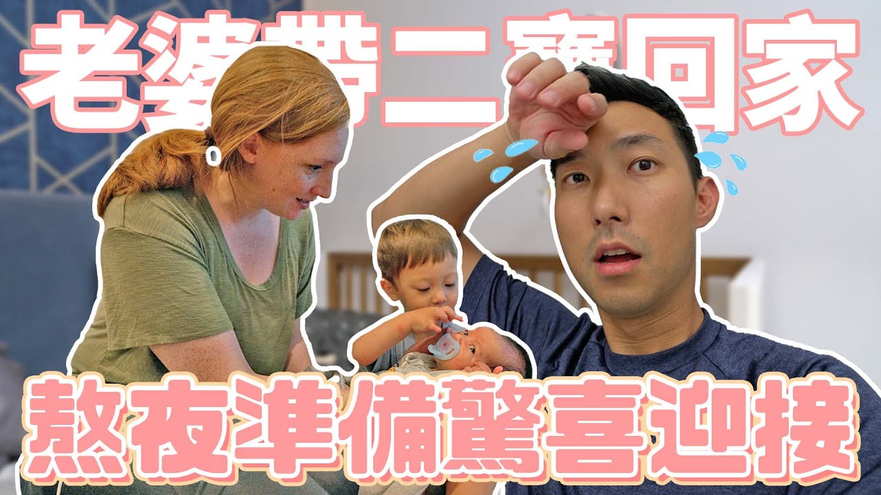 老婆要帶混血二寶回家了!! 熬夜準備驚喜迎接家庭新成員!!【劉沛 VLOG】