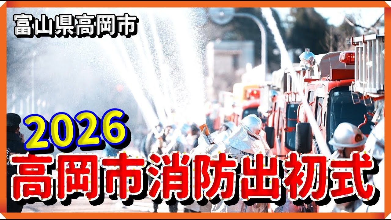 【🚒散策物語】令和8年 高岡市消防出初式　～富山県砺波市～