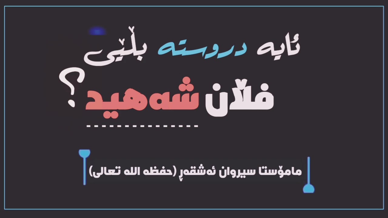 ئایە دروستە بڵێی فڵان شەهید ؟؟ #مامۆستا_سیروان_ئەشقەڕ