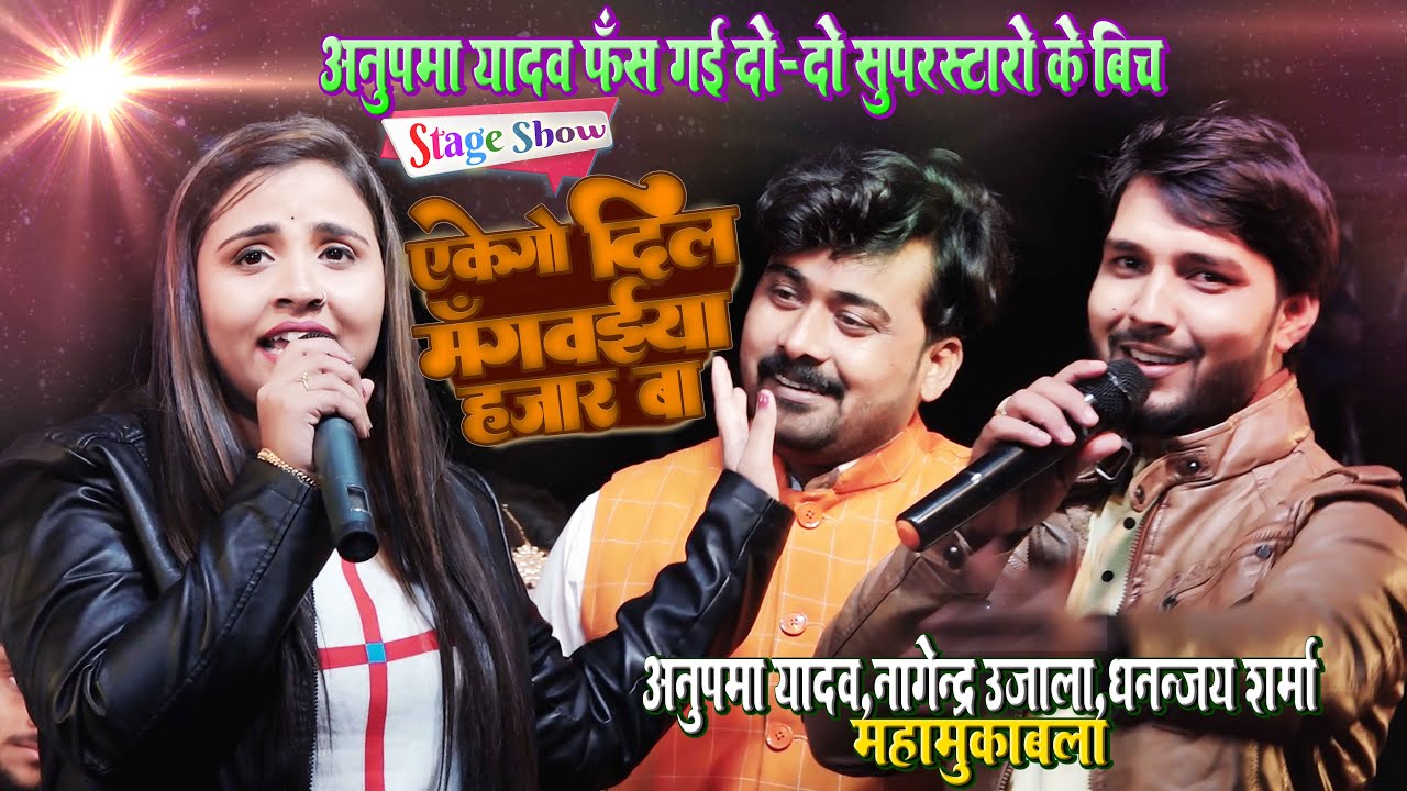 #Anupma_Yadav#Dhananjay_Sharma#Nagendra_Ujala - अनुपमा यादव फँस गई दो-दो सुपरस्टारों के बीच