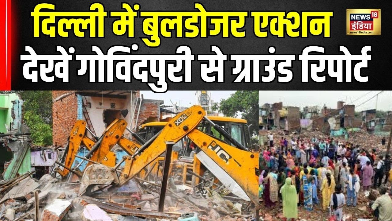 Delhi Govindpuri jhuggi demolition : गोविंदपुरी की झुग्गियों पर चला बुलडोज़र | Ground Report | Delhi