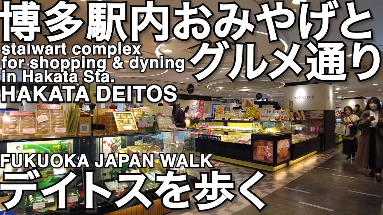 博多駅おみやげデイトスを歩く22Hakata station souvenir restaurant