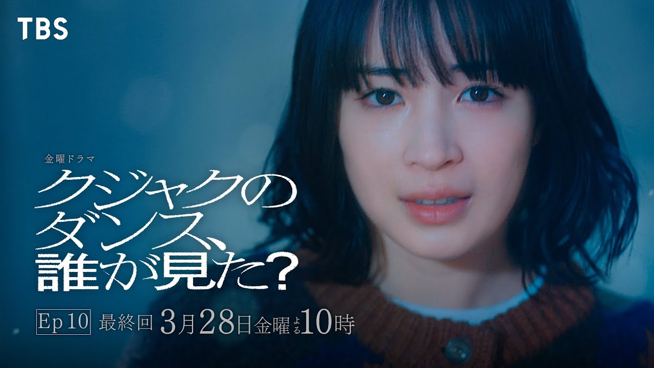 『クジャクのダンス､誰が見た？』3/28(金) 最終回 22年の時を超えて&hellip;父娘の愛が辿り着いた､奇跡の結末【TBS】