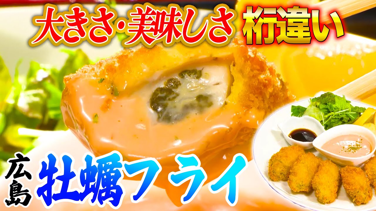 カキフライは5時間寝かす！？広島県民が教える「究極のカキの食べ方」【2022年1月20日 放送】