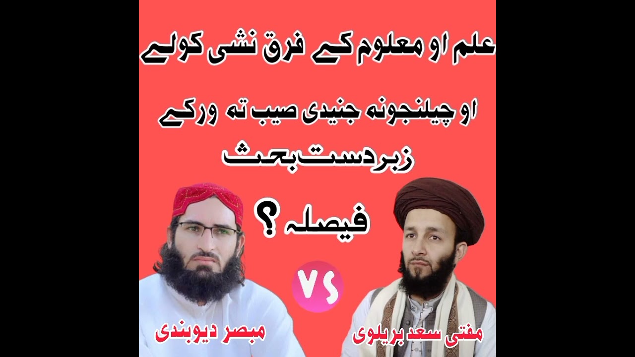 زبردست بحث مباحثہ مفتی سعد بریلوی صاحب VS مبصر دیوبندی