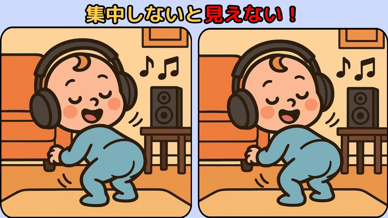 間違い探し : 集中しないと見えない！