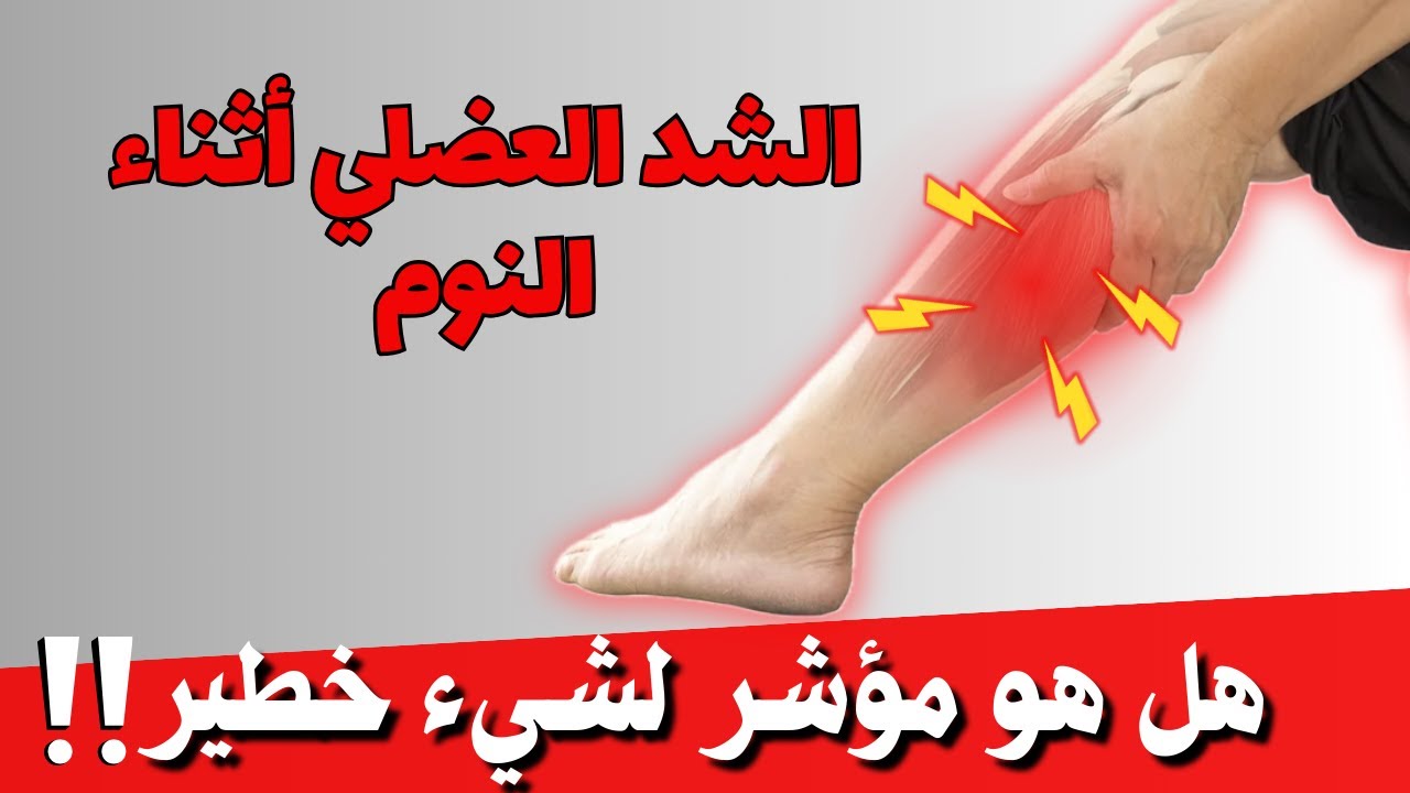 فقط بهذه الطريقة يمكنك التخلص من الشد العضلي أثناء النوم بشكل نهائي