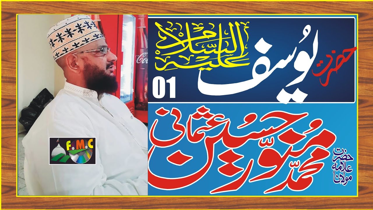 Hazrat Yousaf (Aleh Salam) ka Qissa  Allama Munawar Hussain Usmani Rizvi Sahib MNOORJAMAL