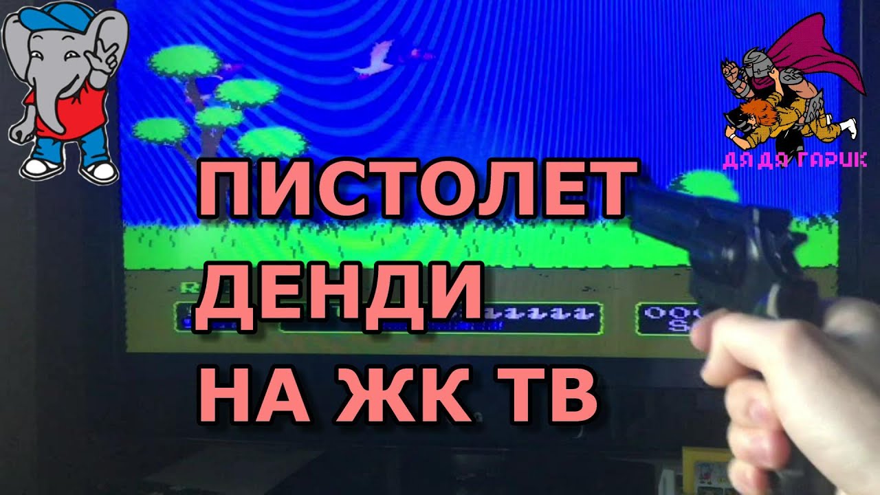 Как играть в денди с пистолетом на жк телевизоре