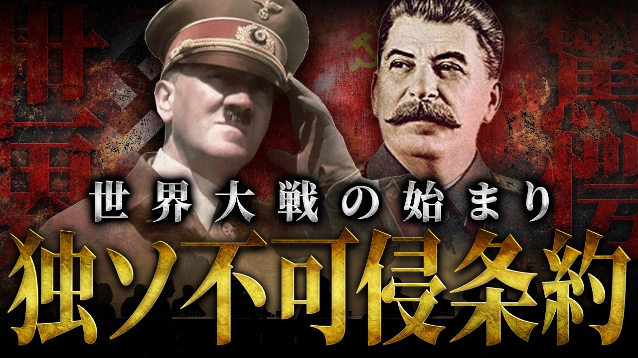 [Вторая мировая война] Начало мировой войны! Molotov–Ribbentrop Pact.
