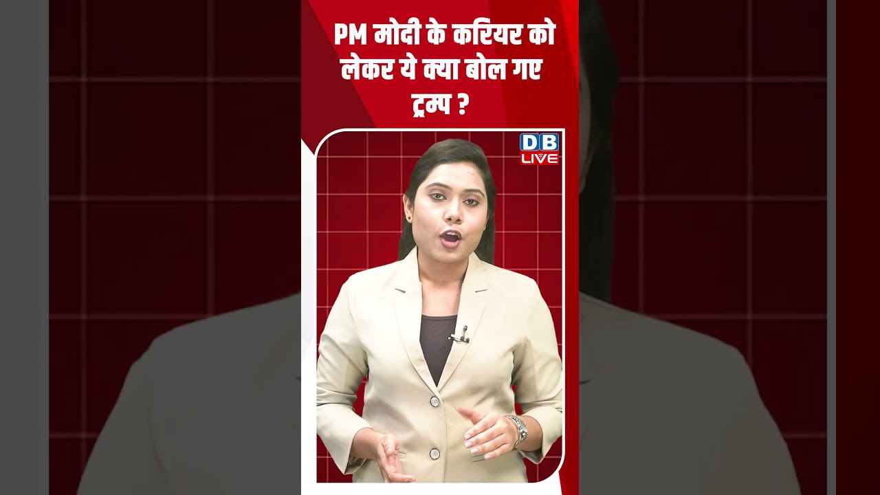 PM Modi के करियर को लेकर ये क्या बोल गए Trump? | Supriya Shrinet #breakingnews #latestnews #dblive