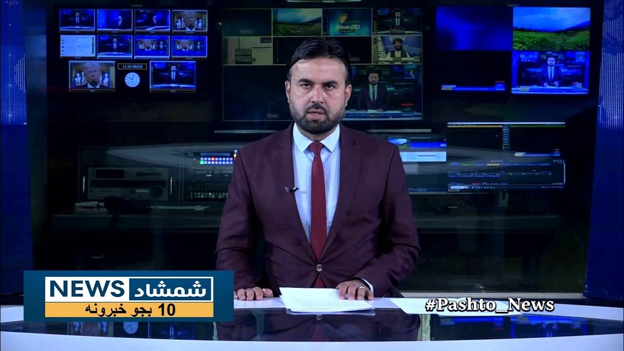 Shamshad News 10 AM News 08/04/2026 - د شمشاد نیوز لسو بجو خبري ټولګه