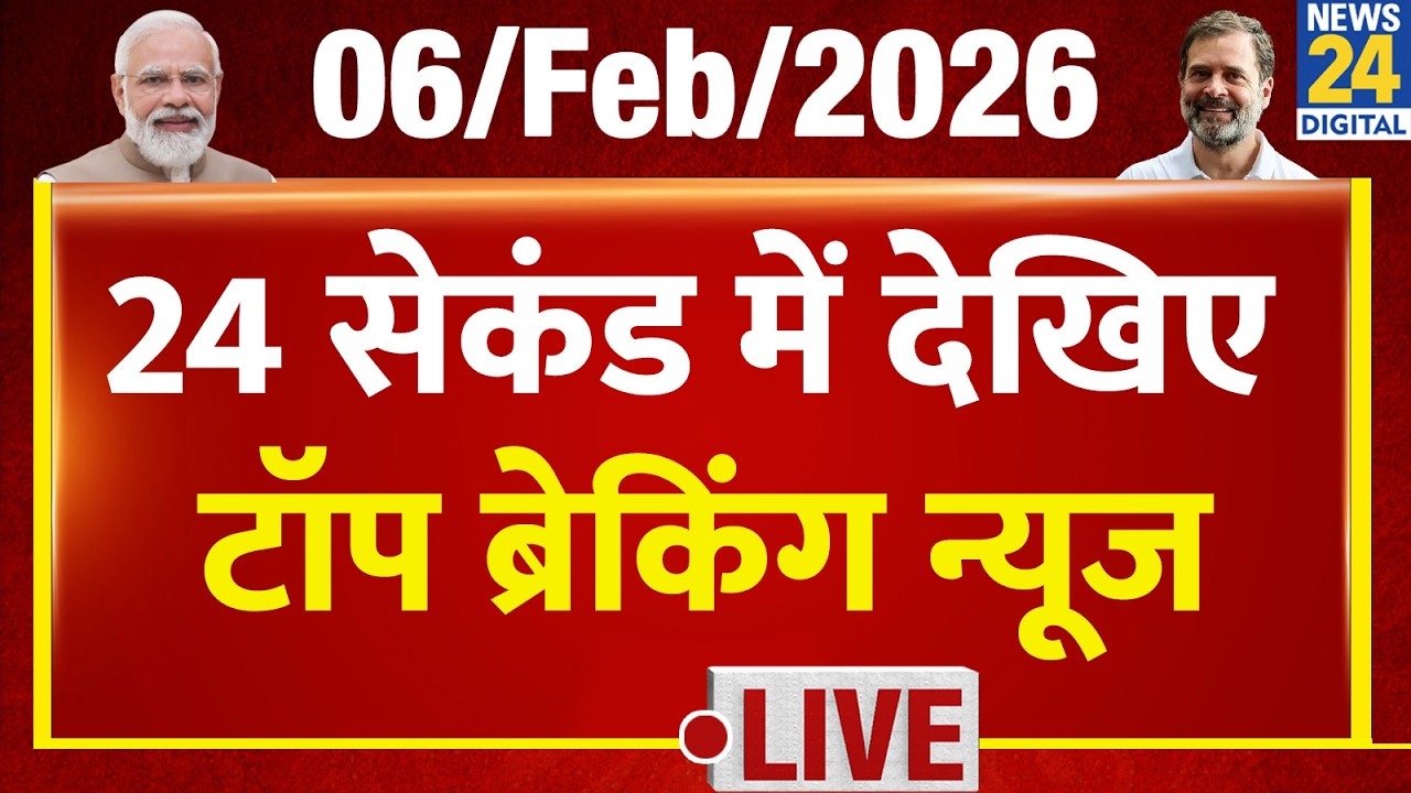 Today’s Top Breaking News | 24 सेकंड में पूरी खबर | Tejas 24 | 6 Feb 2026 | Crime | Modi | Rahul