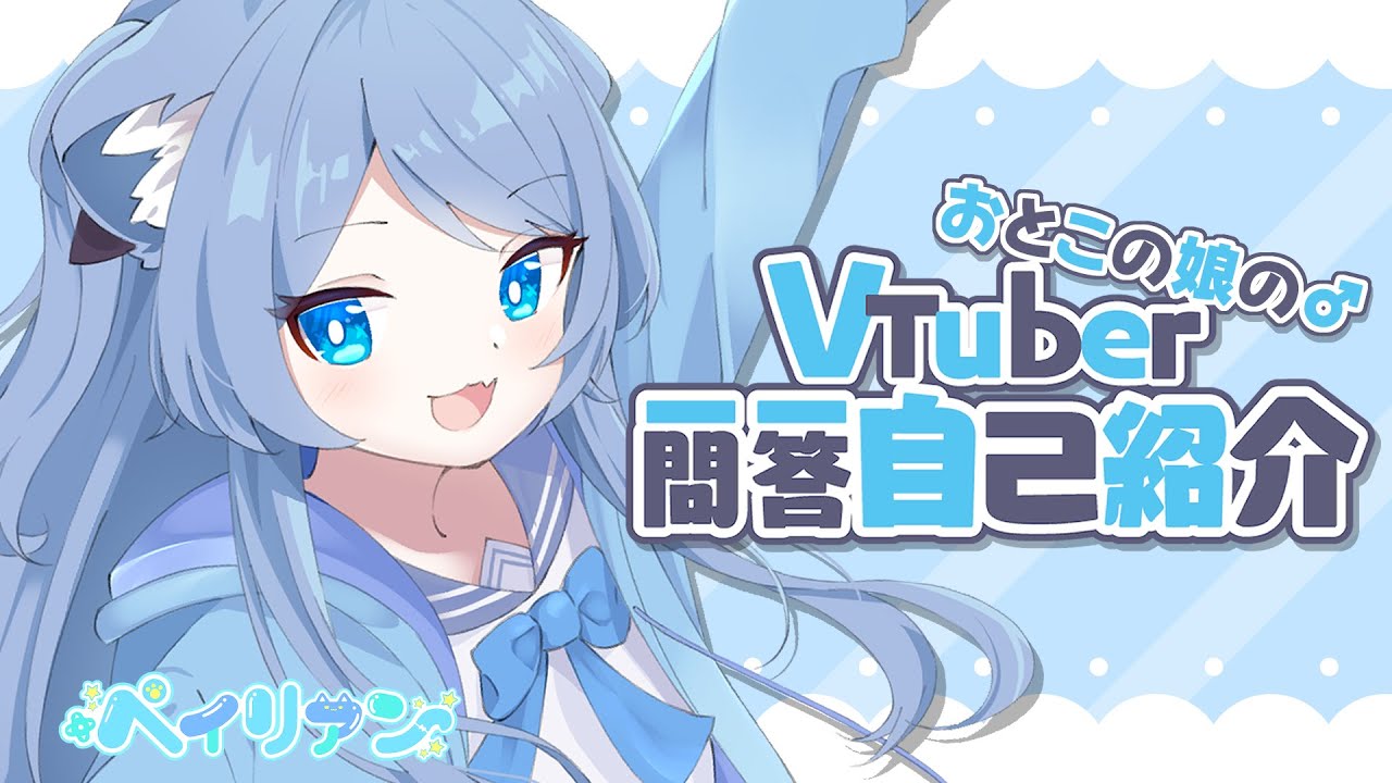 【自己紹介】正真正銘おとこの娘！？Vtuber一問一答自己紹介／Vtuber Q&A self introduction【ペイリアン/VTuber】