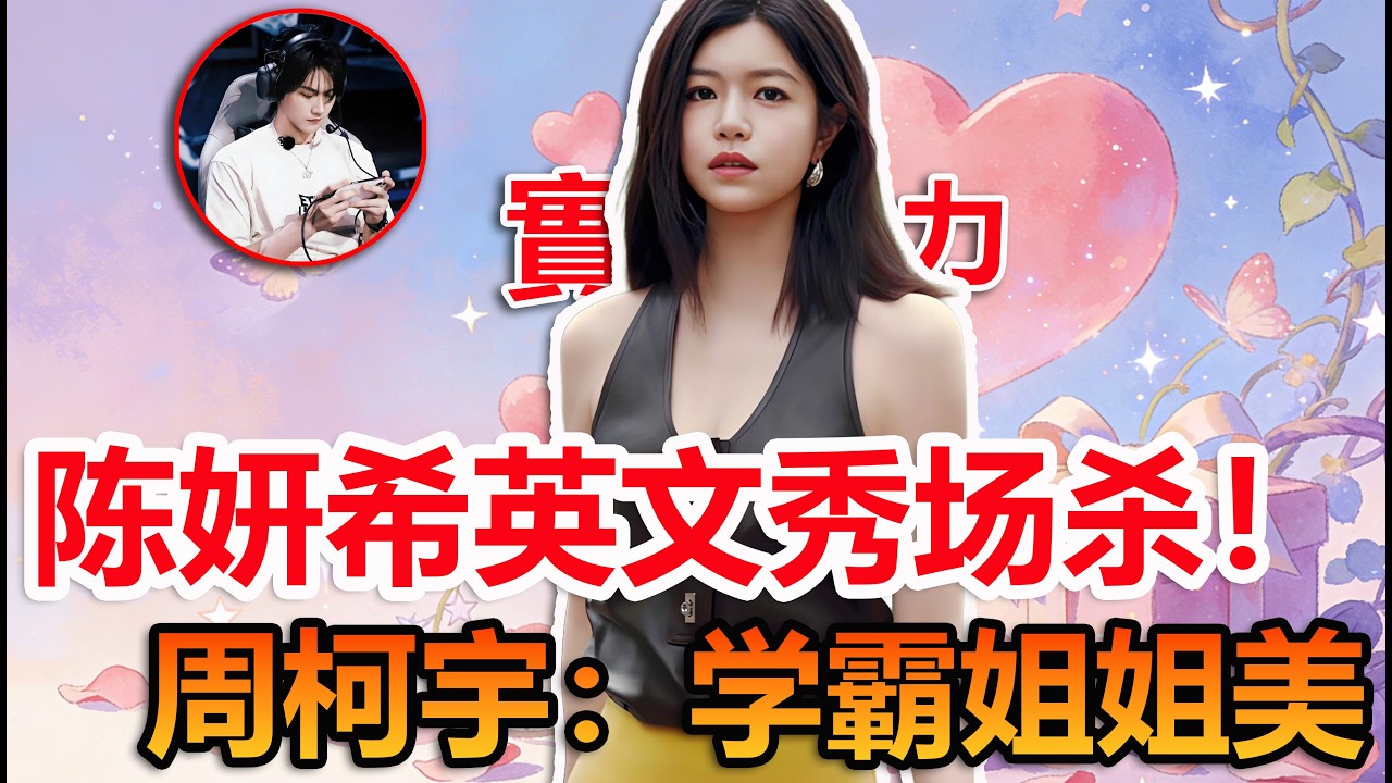 陳妍希米蘭秀場英文採訪直接封神！發音標準超流利，離婚後活成高知女神天花板#陳妍希 #周柯宇 #妙不柯妍