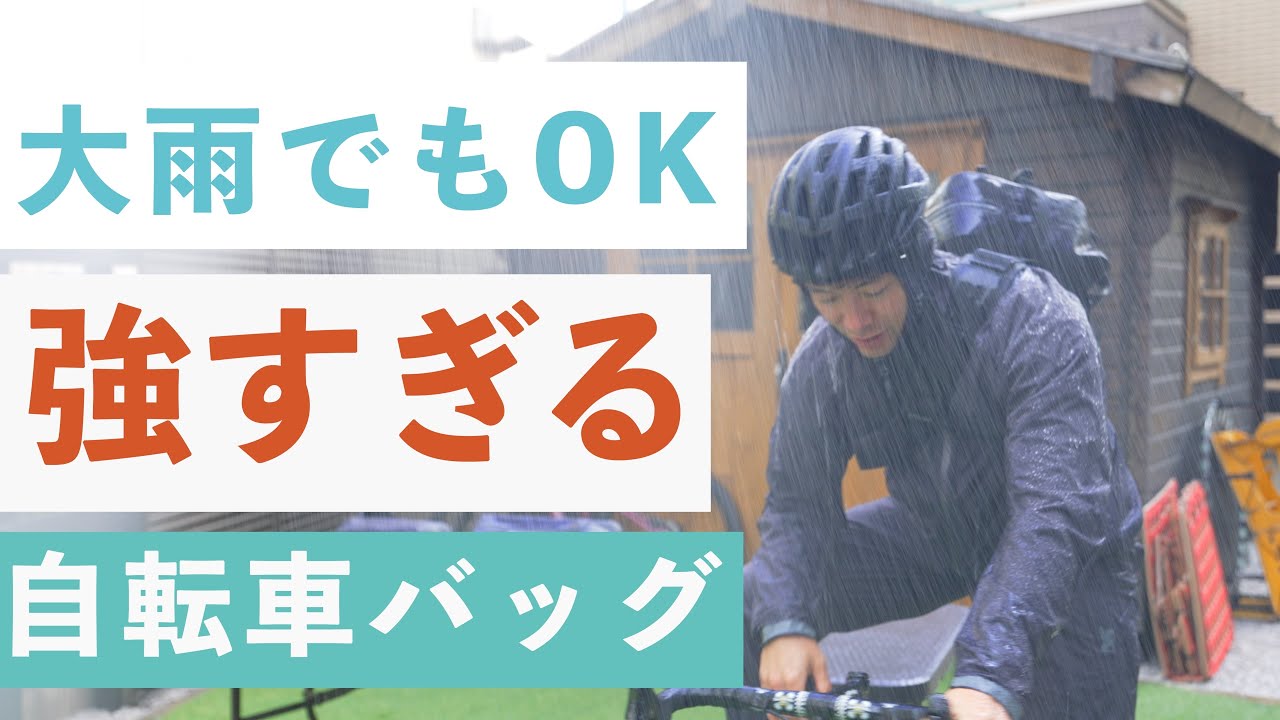 大雨でも走らなければならない人は買うべき、絶対に濡れない自転車バッグが凄すぎた。