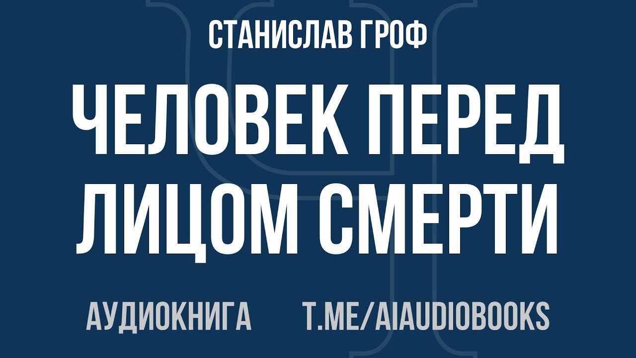 Станислав Гроф - Человек перед лицом смерти | Аудиокнига