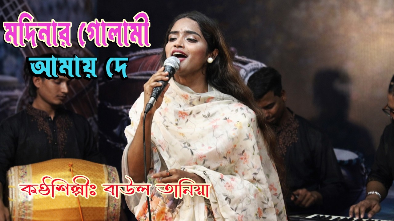 মদিনার গোলামী আমায় দে | শিল্পীঃ বাউল তানিয়া | ইসলামি গজল | Madinar Golami Amay De Bangla Song 2026