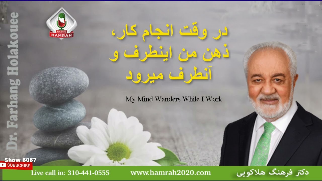 Show 6067 در وقت انجام کار، ذهن من اینطرف و آنطرف میرود