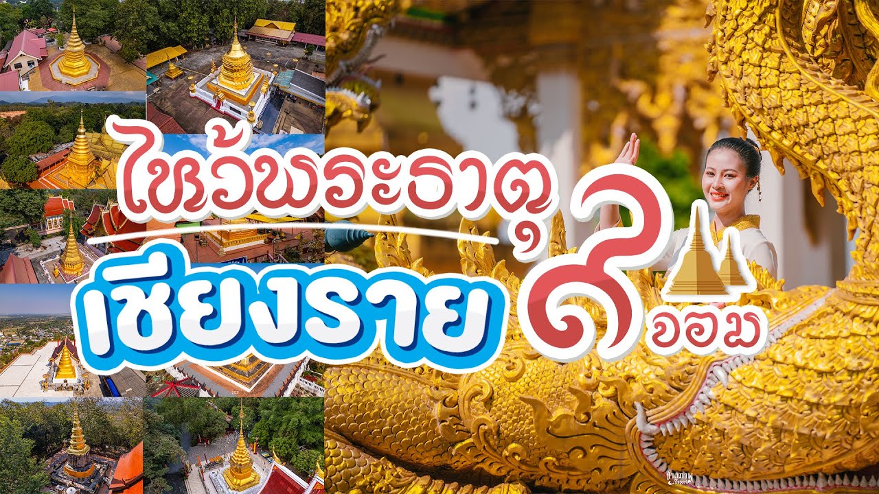 พาไหว้ พระธาตุ 9 จอม ที่จังหวัดเชียงราย | Going On