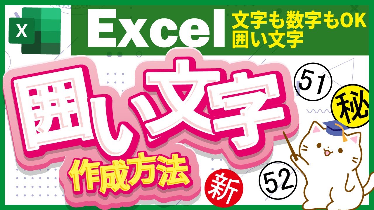 【エクセル解説】①～㊿は入力できるけれど51以上の丸囲み数字を作成できる？エクセルで囲い文字の作成方法