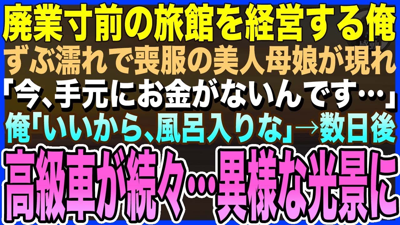 【感動する話】赤字のボロ旅館を経営する俺。ずぶ濡れの喪服の美人母娘が現れ「今、お金がないんです…」俺「いいから、風呂入りな」→数日後、黒塗り高級車が続々と来てまさかの展開に【泣ける話・いい話・朗読】