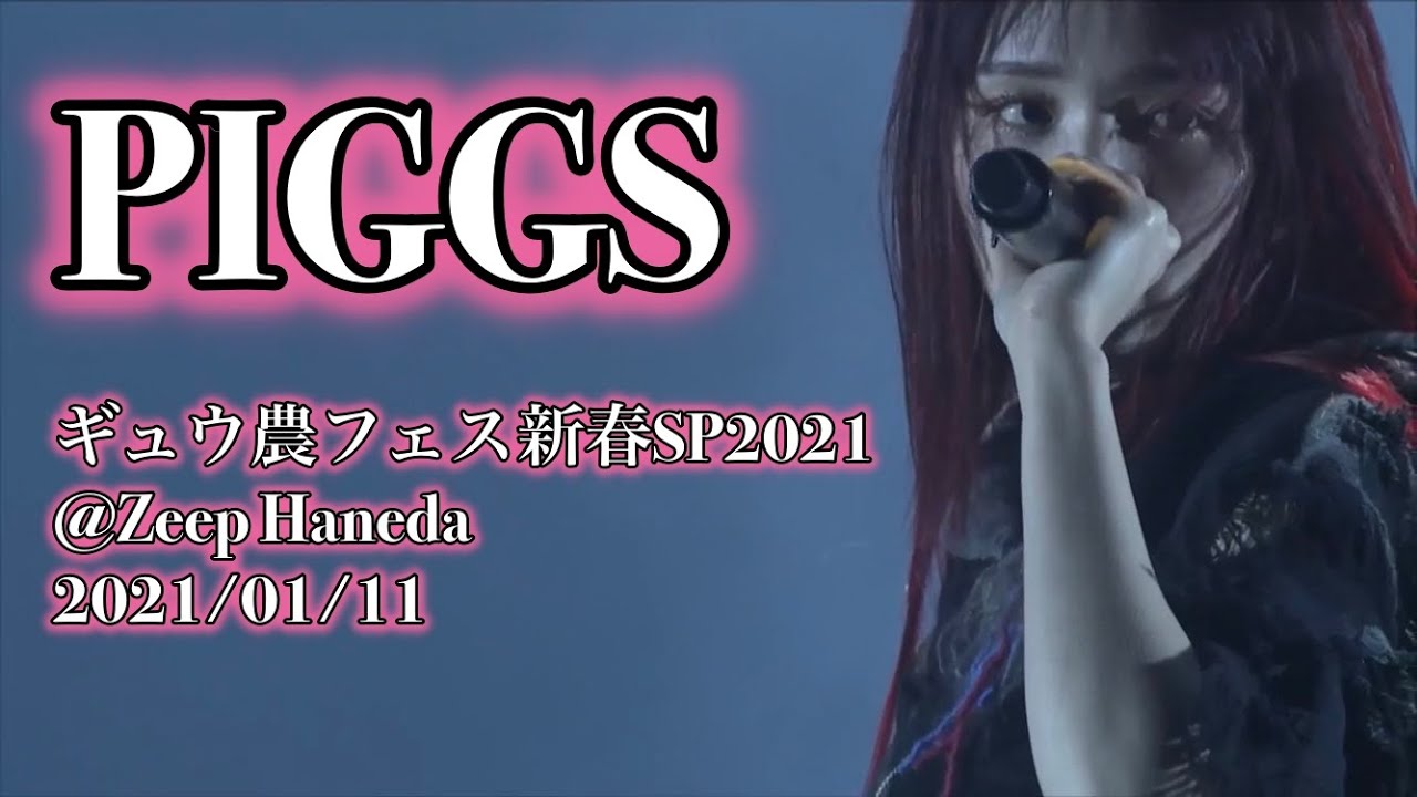 PIGGS - ギュウ農フェス新春SP2021