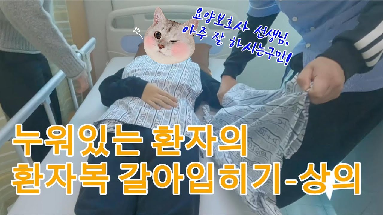 step 3-2. 실무로 익히는 요양보호 ⎪침상에서 환자복 갈아입히기