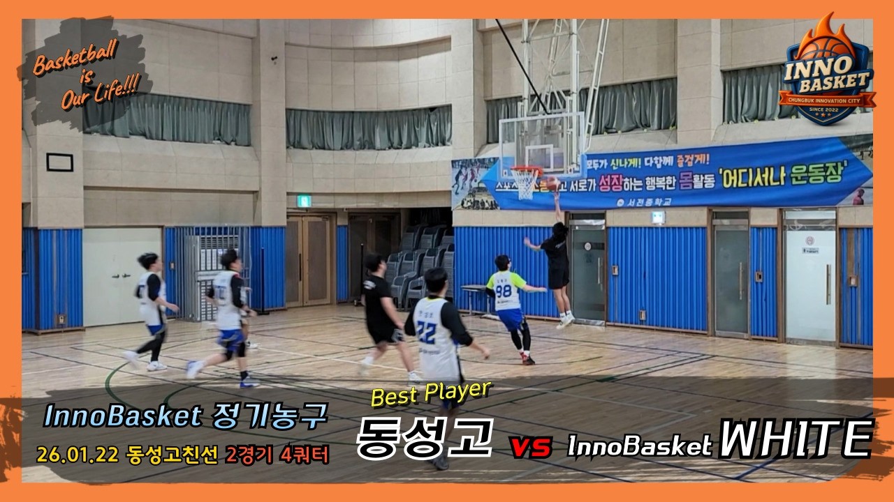260122 동성고친선 2경기 4쿼터 동성고 vs 이노바스켓(화이트)  [충북혁신도시농구] #basketball #농구 #농구동호회 #충북혁신도시 #음성농구협회 #정기농구 #동성고