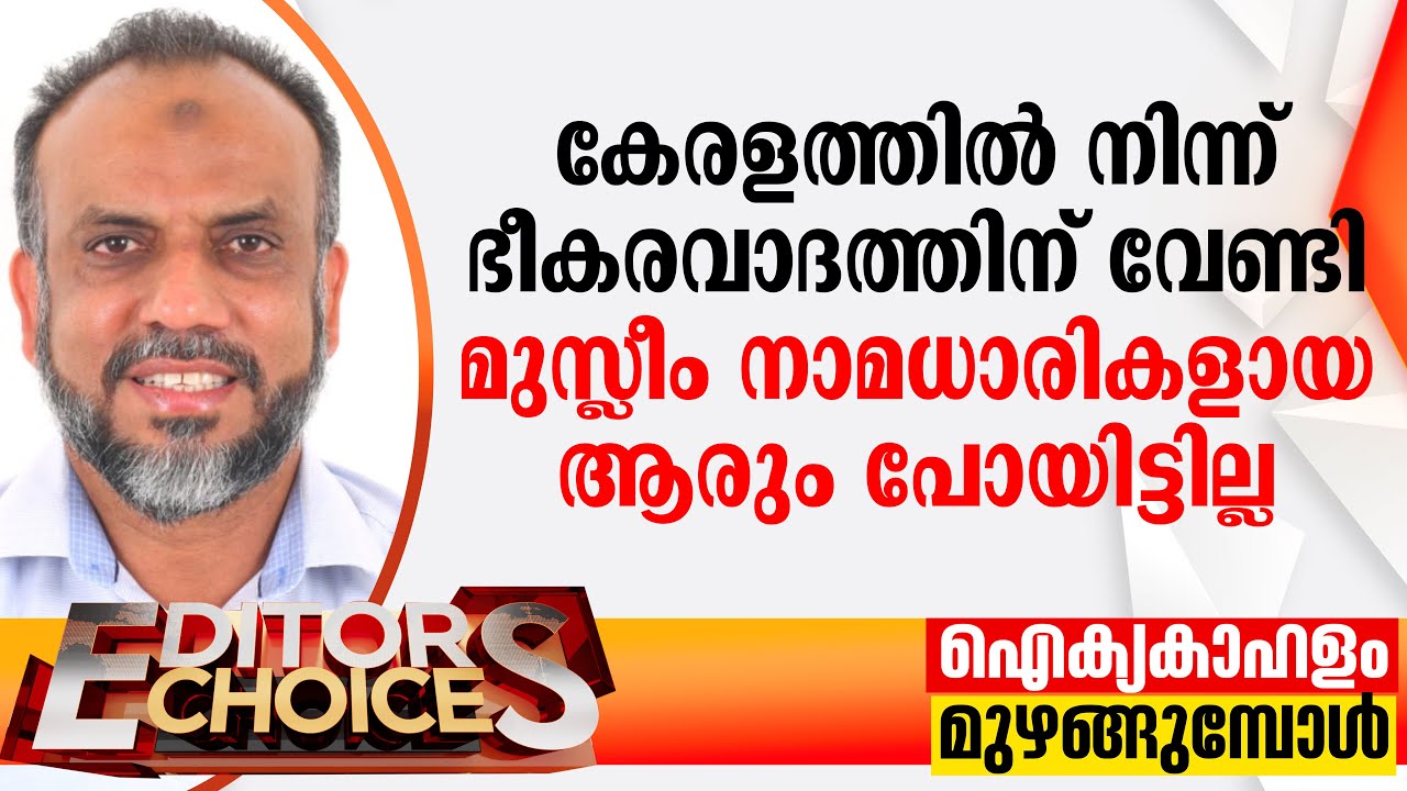 "കേരളത്തില്‍ നിന്ന് ഭീകരവാദത്തിന് വേണ്ടി മുസ്ലീം നാമധാരികളായ ആരും പോയിട്ടില്ല"