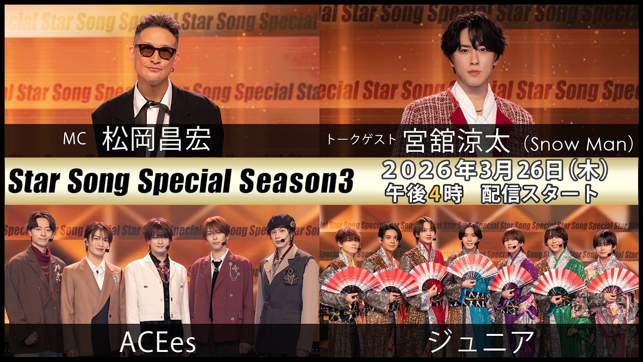 『Star Song Special』Season3 第1回 2026年3月26日（木）16時から Prime Videoで独占配信スタート