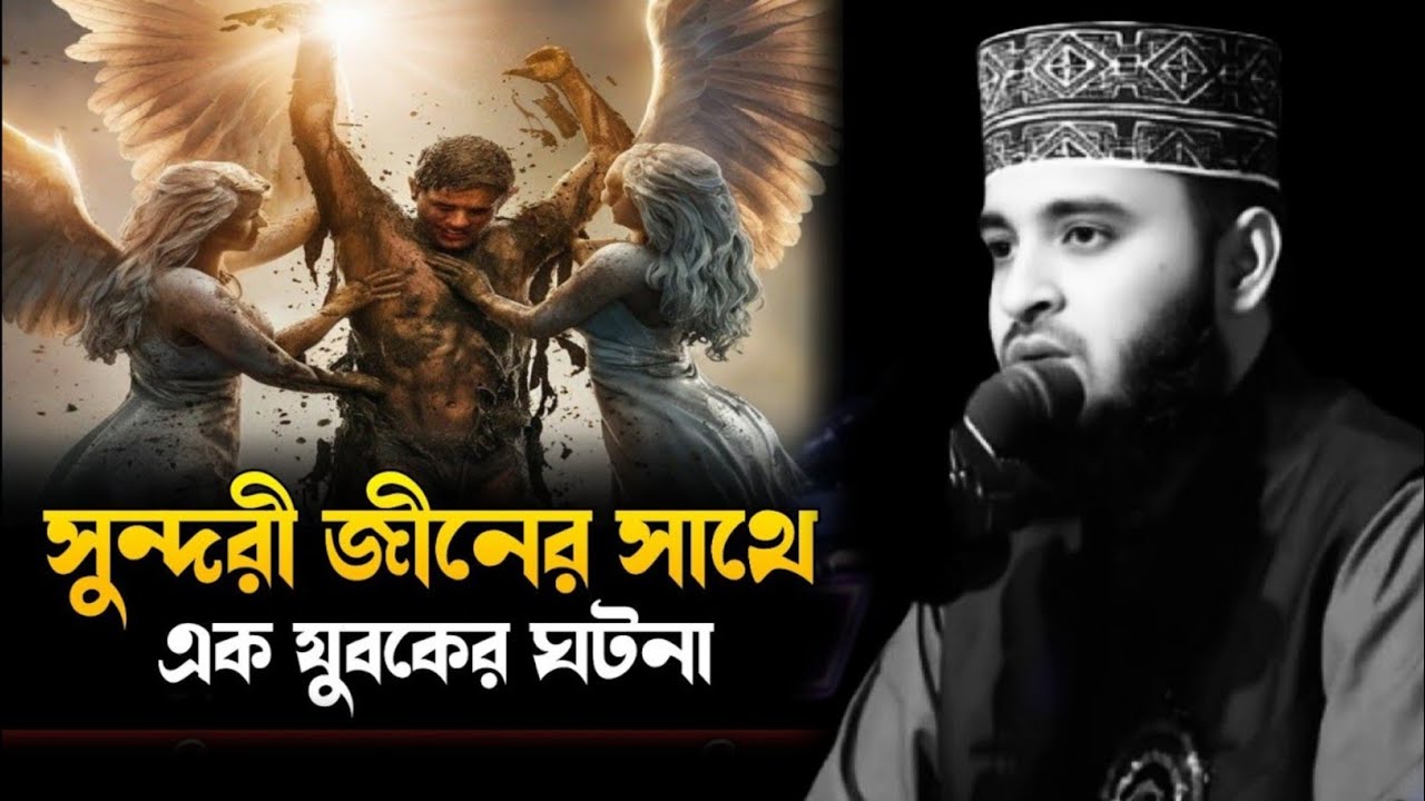 সুন্দরী জীনের সাথে এক যুবকের ঘটনা।। মিজানুর রহমান আজহারি | Mizanur Rahman azhari 2025 | Azhari waz