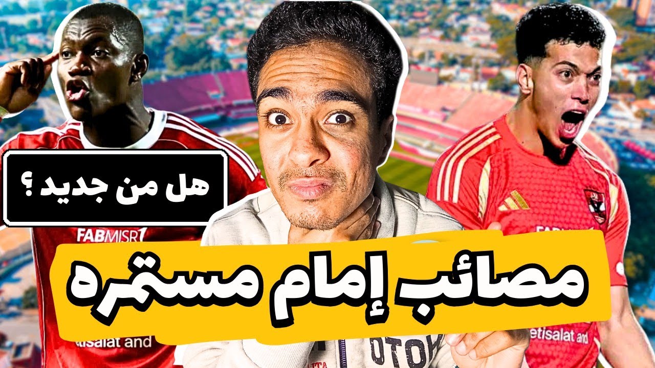مفاجأة ديانج | مصائب إمام عاشور مستمره | ضربة عبدالحفيظ #الأهلي #ترند