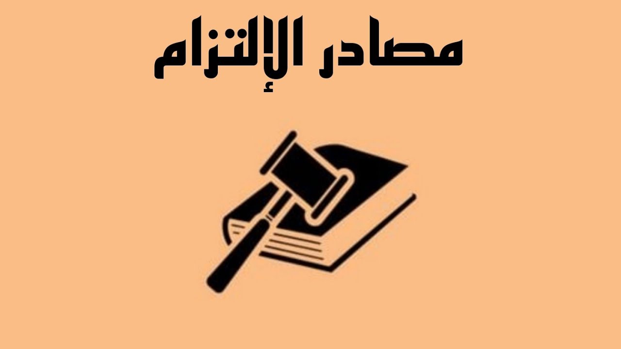 مصادر الإلتزام-[مراتب إنعقاد العقد - العقد الفاسد + العقد الموقوف]¹¹