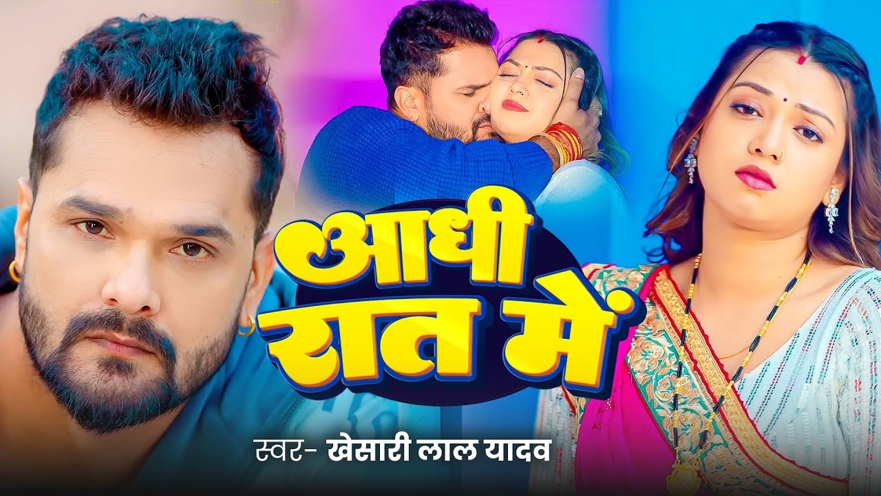 #Video | खेसारी लाल | भोजपुरी का सबसे हिट सांग | #Khesari Lal Yadav #Shilpi Raj | Jukebox Hit 2026