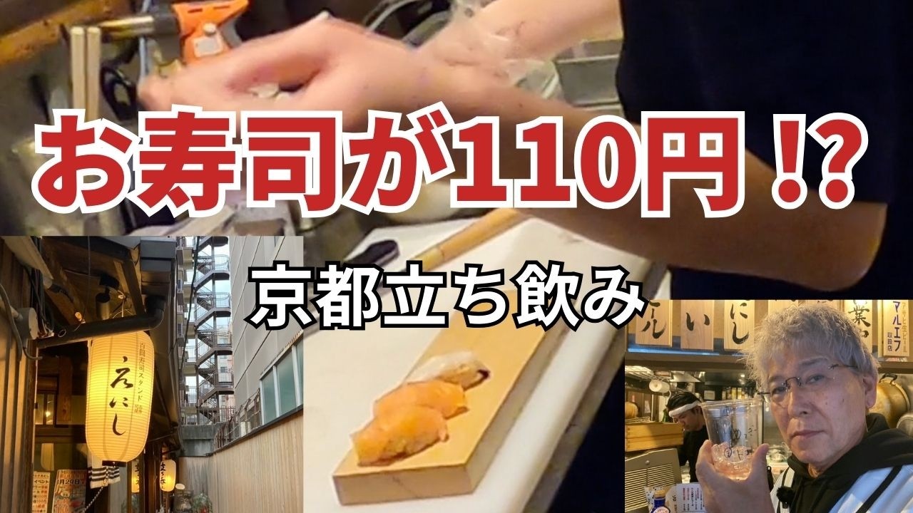 【京都】寿司110円〜!? 本店の立ち飲みがコスパ最強すぎた