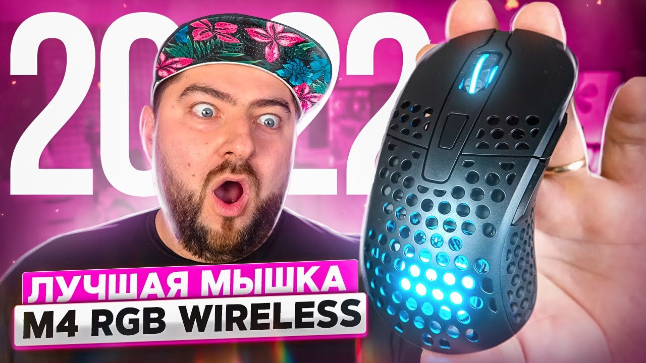 XTRFY M4 RGB WIRELESS 🖱️ Лучшая БЕСПРОВОДНАЯ УЛЬТРА ЛЕГКАЯ ЭРГОНОМИЧНАЯ ИГРОВАЯ мышка на 2022 год