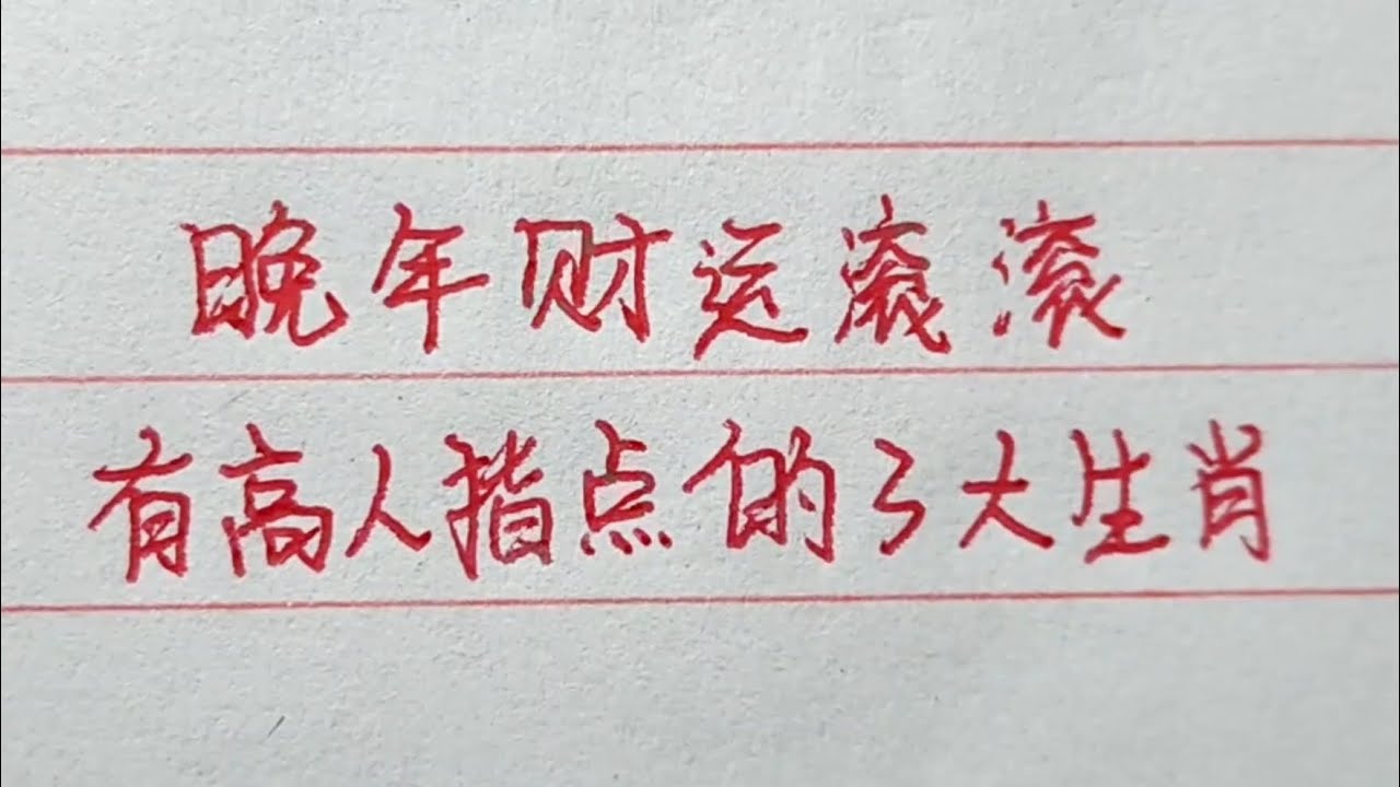 晚年财运滚滚，有高人指点的三大生肖，看看有没有你#手写 #十二生肖