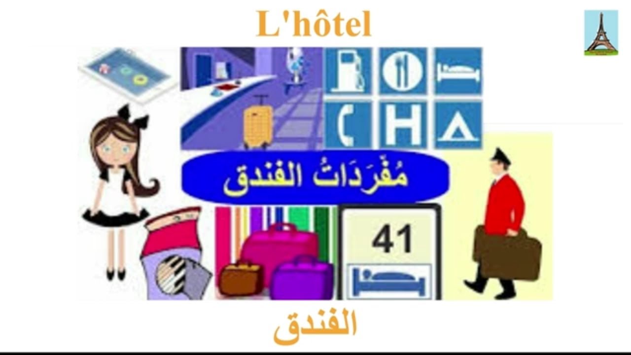 تعليم الفرنسية للمبتدئيين..مفرادات الفندق