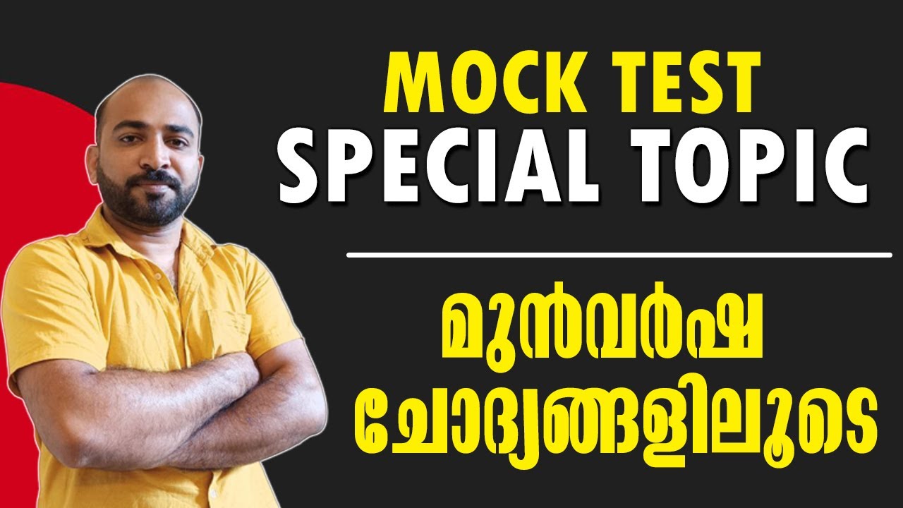 DEVASWOM EXAM || SPECIAL TOPIC || MOCK TEST || മുന്‍വര്‍ഷ ചോദ്യങ്ങളിലൂടെ || മാര്‍ക്കുറപ്പിക്കാം ||