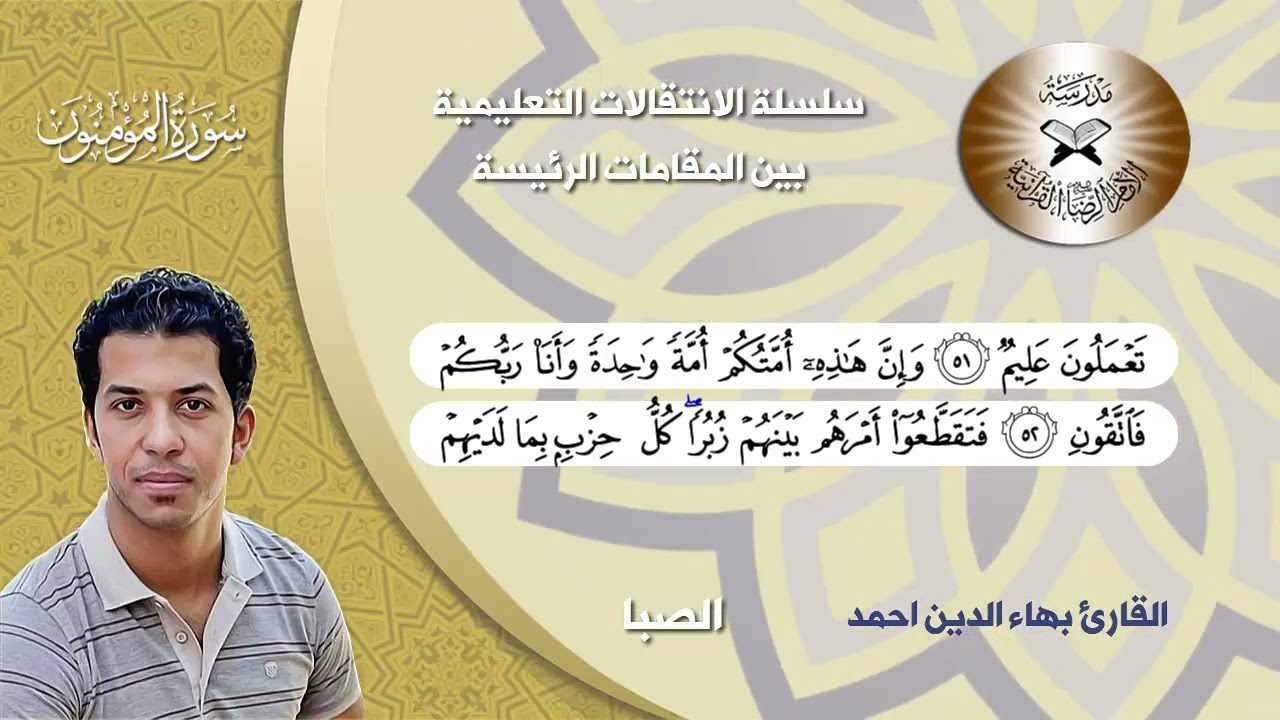 سلسلة الانتقالات التعليمية بين المقامات الرئيسة  - الانتقال من الصبا الى السيكا - القارئ بهاء الدين