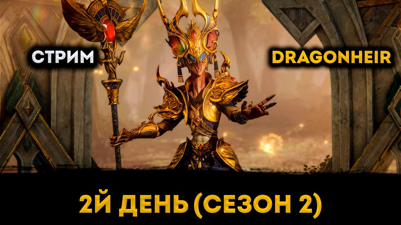 2й Сезон! День 2 | Dragonheir: Silent Gods Season 2 | Элви