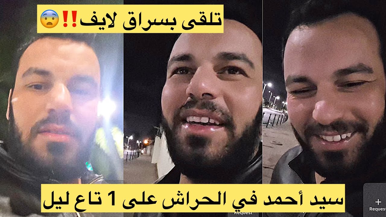 سيد أحمد سقلاب يدور في الحراش فليل وزهر تلاقى براحد سراق لايف 