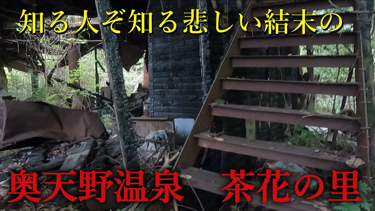 【廃墟探索】YouTube初？　誰も知らない幻の温泉廃墟　経営者の末路が悲惨だった滝畑温泉