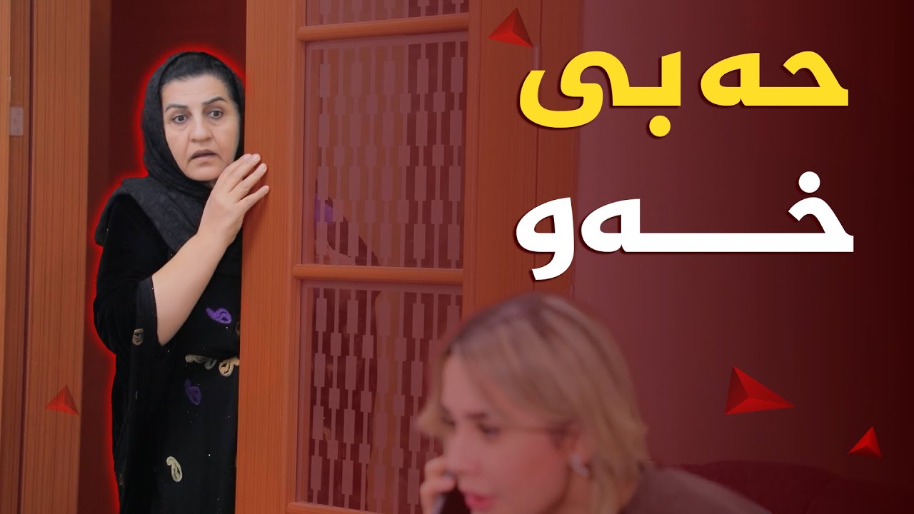 بزانە دایکی ئارام تووشی چ نەهامەتییەک دەبێت لە دەست بووکەکەی😱