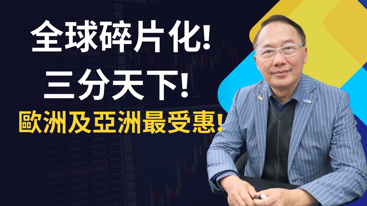全球碎片化! 三分天下! 歐洲及亞洲最受惠!